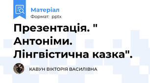 Презентація. " Антоніми.  Лінгвістична казка".
