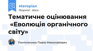 Тематичне оцінювання  «Еволюція органічного світу»