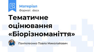 Тематичне оцінювання  «Біорізноманіття»