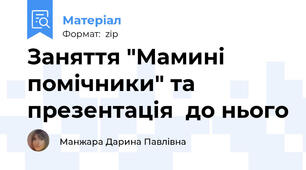 Заняття "Мамині помічники" та презентація  до нього
