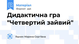 Дидактична гра "Четвертий зайвий"