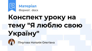 Конспект уроку на тему "Я люблю свою Україну"