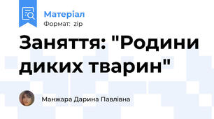 Заняття: "Родини диких тварин"