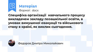 Специфіка організації  навчального процесу викладачем закладу позашкільної освіти, в умовах вимушеної евакуації та військового стану в країні, як виклик сьогодення.