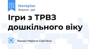 Ігри з ТРВЗ дошкільного віку