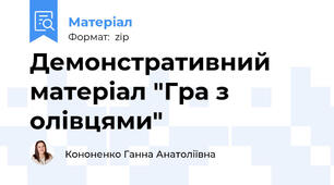 Демонстративний матеріал "Гра з олівцями"