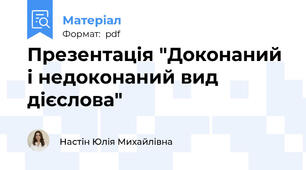 Презентація "Доконаний і недоконаний вид дієслова"
