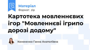 Картотека мовленнєвих ігор "Мовленнєві ігрипо дорозі додому"