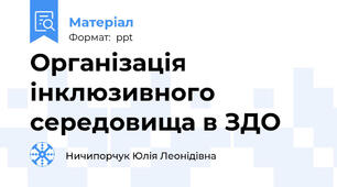 Організація інклюзивного середовища в ЗДО