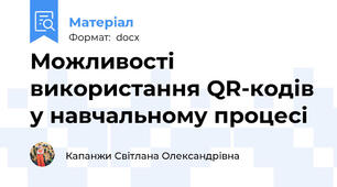 Можливості використання QR-кодів у навчальному процесі