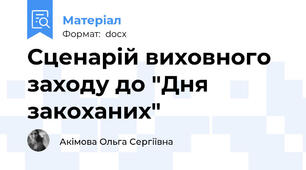 Сценарій виховного заходу до "Дня закоханих"
