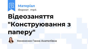 Відеозаняття "Конструювання з паперу"