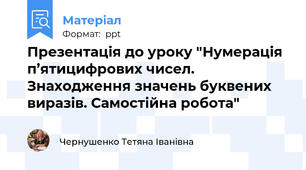 Презентація до уроку "Нумерація п’ятицифрових чисел.  Знаходження значень буквених виразів. Самостійна робота"