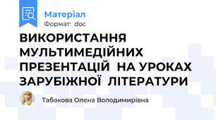 ВИКОРИСТАННЯ МУЛЬТИМЕДІЙНИХ ПРЕЗЕНТАЦІЙ  НА УРОКАХ ЗАРУБІЖНОЇ  ЛІТЕРАТУРИ