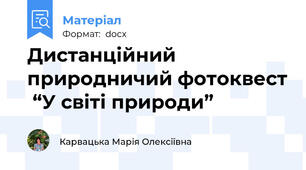 Дистанційний   природничий фотоквест  “У світі природи”