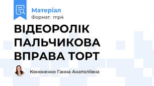 ВІДЕОРОЛІК ПАЛЬЧИКОВА ВПРАВА ТОРТ