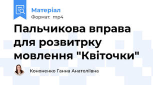 Пальчикова вправа для розвитрку мовлення "Квіточки"