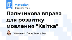 Пальчикова вправа для розвитку мовлення "Квітка"
