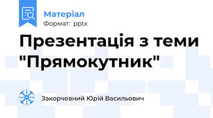 Презентація з теми "Прямокутник"
