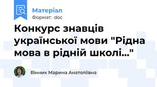 Конкурс знавців української мови "Рідна мова в рідній школі..."