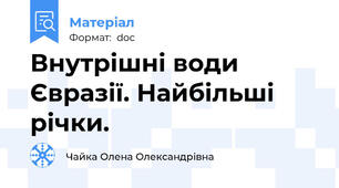 Внутрішні води Євразії. Найбільші річки.