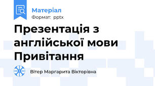 Презентація з англійської мови Привітання