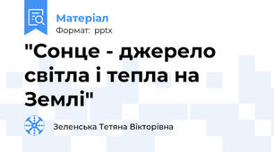 "Сонце - джерело світла і тепла на Землі"