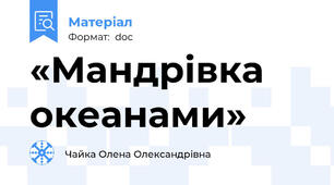 «Мандрівка океанами»