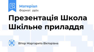 Презентація Школа Шкільне приладдя