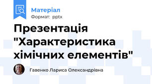 Презентація "Характеристика хімічних елементів"
