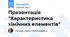 Презентація "Характеристика хімічних елементів"