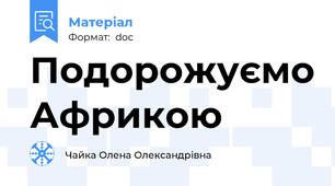 Подорожуємо Африкою