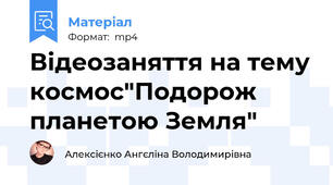Відеозаняття на тему космос"Подорож планетою Земля"