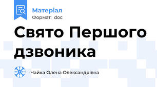 Свято Першого дзвоника