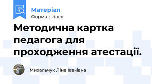 Методична картка педагога для проходження атестації.
