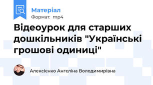 Відеоурок для старших дошкільників "Українські грошові одиниці"