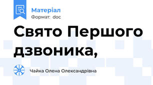 Свято Першого дзвоника,