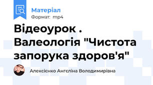 Відеоурок . Валеологія "Чистота запорука здоров'я"