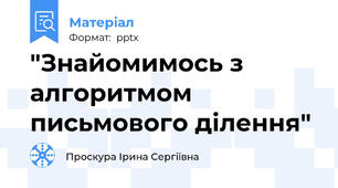 "Знайомимось з алгоритмом письмового ділення"