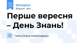 Перше вересня – День Знань!
