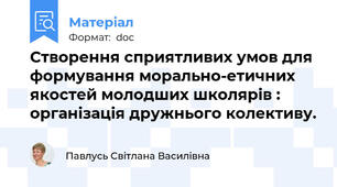 Створення сприятливих умов для формування морально-етичних якостей молодших школярів : організація дружнього колективу.