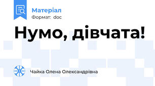 Нумо, дівчата!