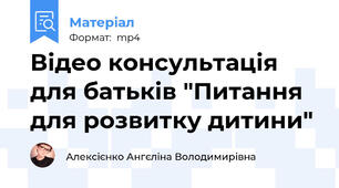 Відео консультація для батьків "Питання для розвитку дитини"
