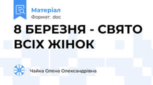 8 БЕРЕЗНЯ - СВЯТО ВСІХ ЖІНОК