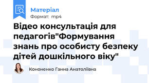 Відео консультація для педагогів"Формування знань про особисту безпеку дітей дошкільного віку"