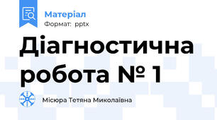 Діагностична робота № 1