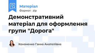 Демонстративний матеріал для оформлення групи "Дорога"