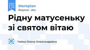 Рідну матусеньку зі святом вітаю