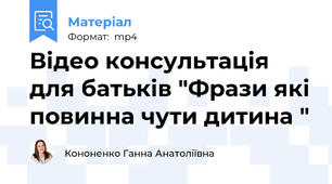 Відео консультація для батьків "Фрази які повинна чути дитина "