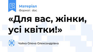 «Для вас, жінки, усі квітки!»